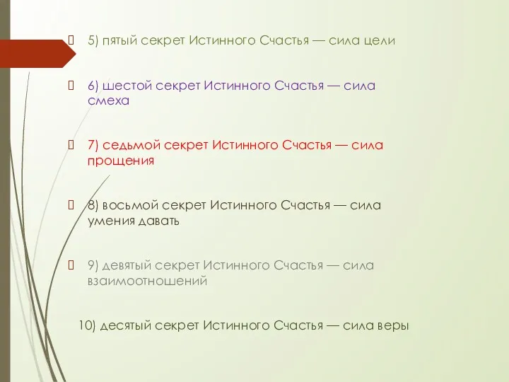 5) пятый секрет Истинного Счастья — сила цели 6) шестой