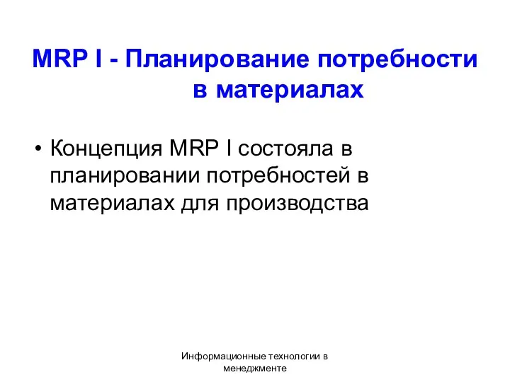 Информационные технологии в менеджменте MRP I - Планирование потребности в