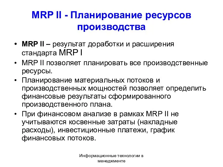 Информационные технологии в менеджменте MRP II - Планирование ресурсов производства