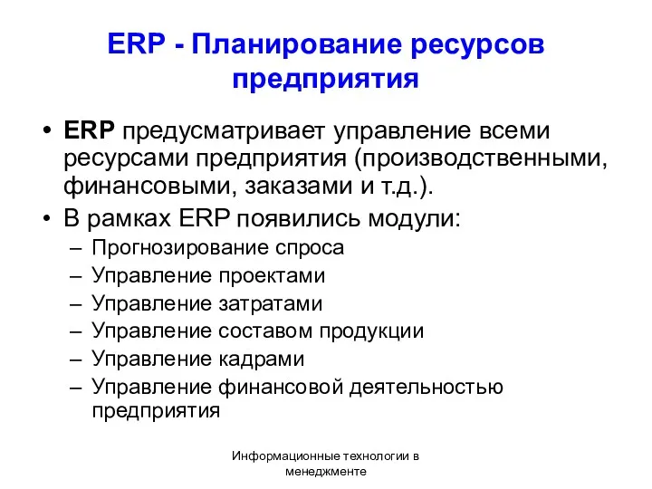 Информационные технологии в менеджменте ERP - Планирование ресурсов предприятия ERP