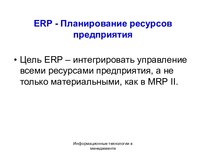 Информационные технологии в менеджменте Цель ERP – интегрировать управление всеми