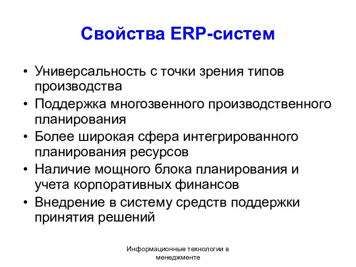 Информационные технологии в менеджменте Свойства ERP-систем Универсальность с точки зрения