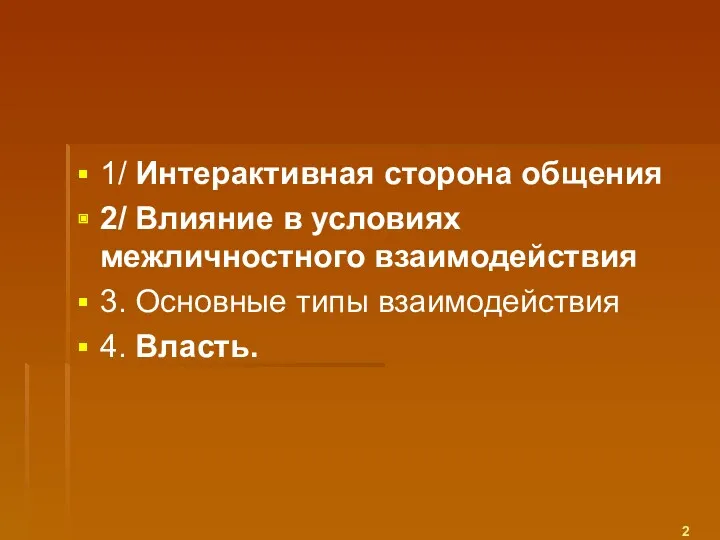 1/ Интерактивная сторона общения 2/ Влияние в условиях межличностного взаимодействия 3. Основные типы взаимодействия 4. Власть.