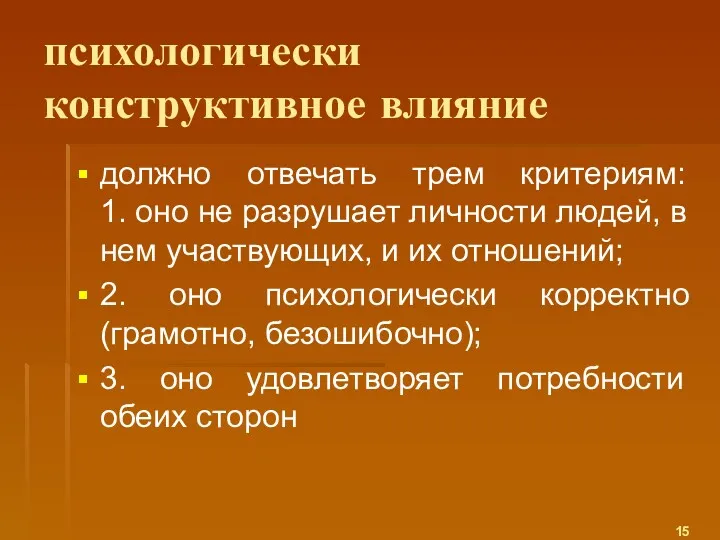 психологически конструктивное влияние должно отвечать трем критериям: 1. оно не