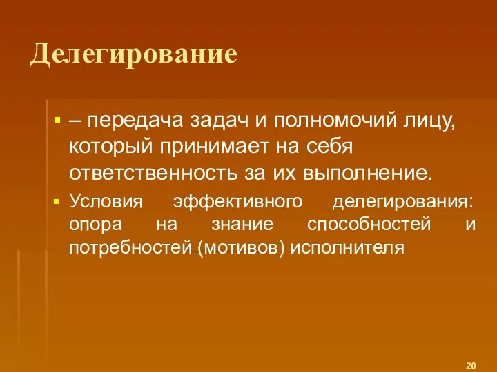 Делегирование – передача задач и полномочий лицу, который принимает на