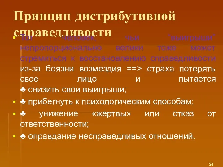 Принцип дистрибутивной справедливости Тот человек, чьи “выигрыши” непропорционально велики тоже