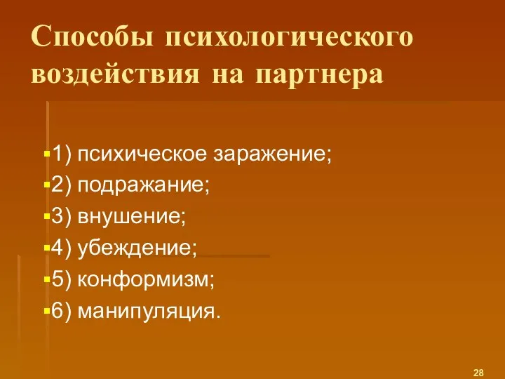 Способы психологического воздействия на партнера 1) психическое заражение; 2) подражание;