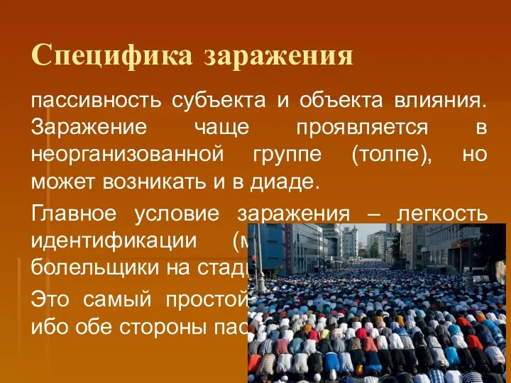 Специфика заражения пассивность субъекта и объекта влияния. Заражение чаще проявляется