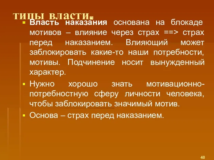 типы власти. Власть наказания основана на блокаде мотивов – влияние