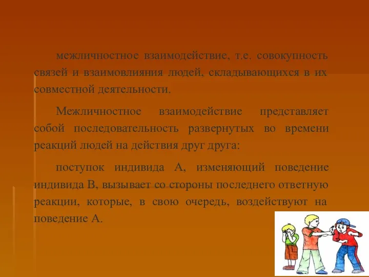 межличностное взаимодействие, т.е. совокупность связей и взаимовлияния людей, складывающихся в