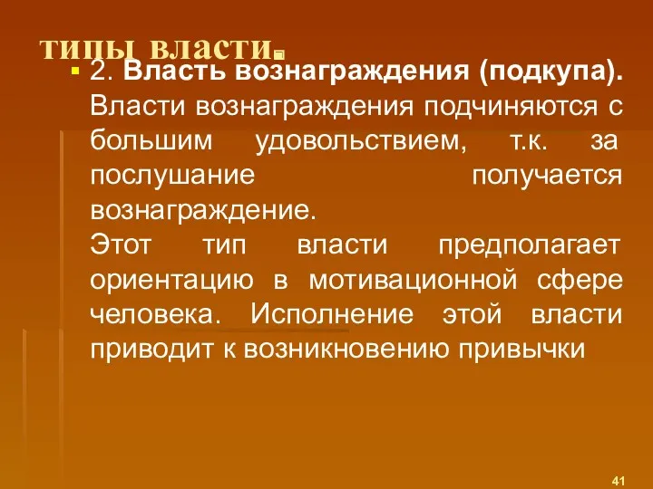 типы власти. 2. Власть вознаграждения (подкупа). Власти вознаграждения подчиняются с