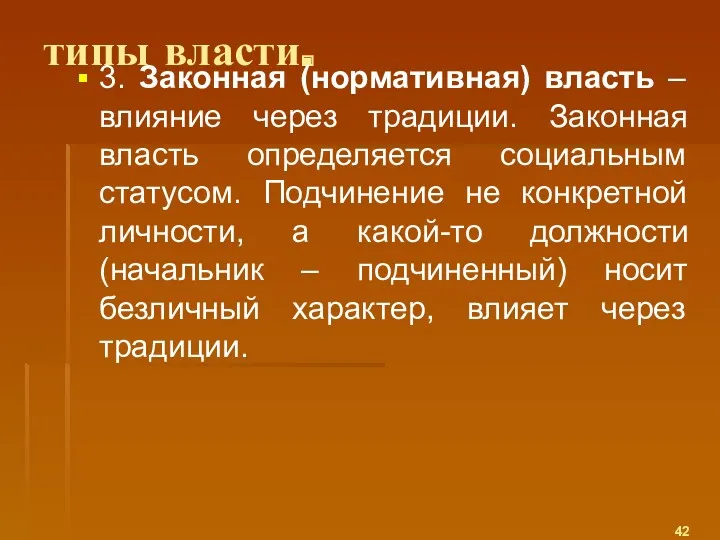 типы власти. 3. Законная (нормативная) власть – влияние через традиции.