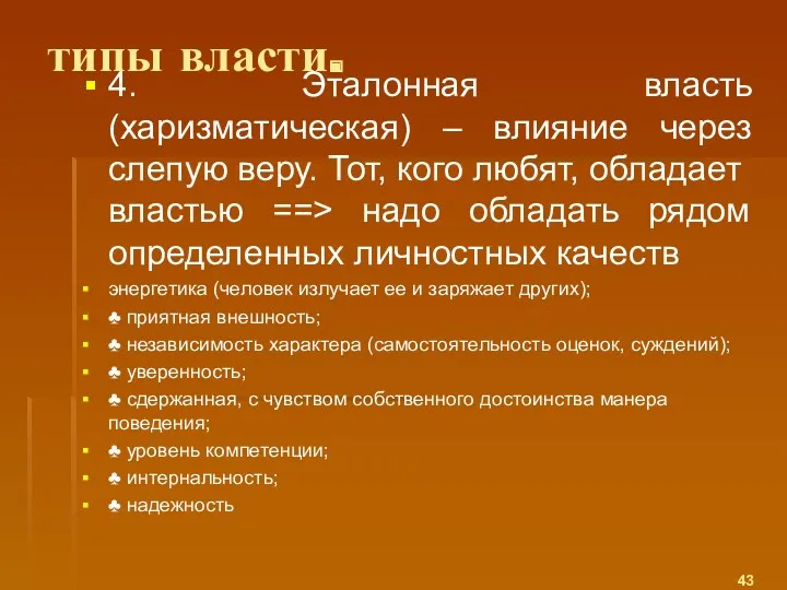 типы власти. 4. Эталонная власть (харизматическая) – влияние через слепую