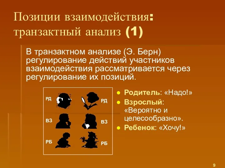 В транзактном анализе (Э. Берн) регулирование действий участников взаимодействия рассматривается