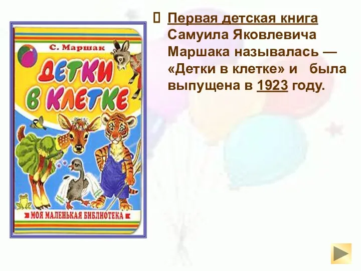 Первая детская книга Самуила Яковлевича Маршака называлась — «Детки в