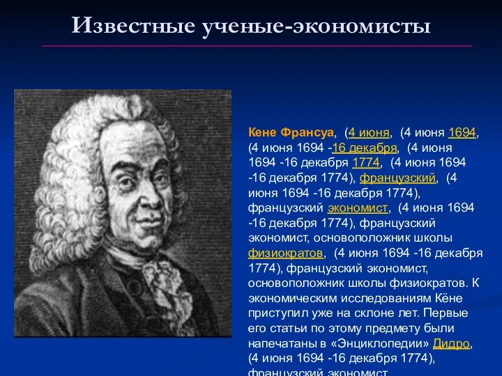 Известные ученые-экономисты Кене Франсуа, (4 июня, (4 июня 1694, (4