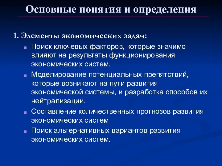 Основные понятия и определения 1. Элементы экономических задач: Поиск ключевых