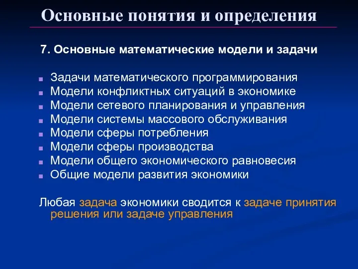 Основные понятия и определения 7. Основные математические модели и задачи