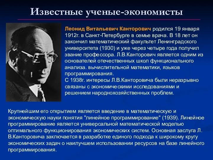 Известные ученые-экономисты Леонид Витальевич Канторович родился 19 января 1912г. в