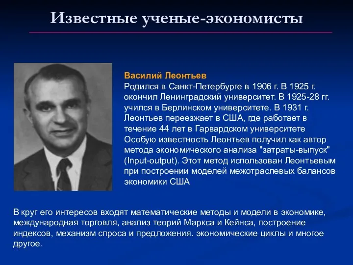 Известные ученые-экономисты Василий Леонтьев Родился в Санкт-Петербурге в 1906 г.
