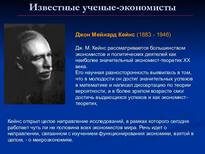 Известные ученые-экономисты Джон Мейнард Кейнс (1883 - 1946) Дж. М.