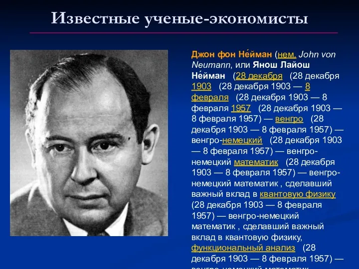 Известные ученые-экономисты Джон фон Не́йман (нем. John von Neumann, или