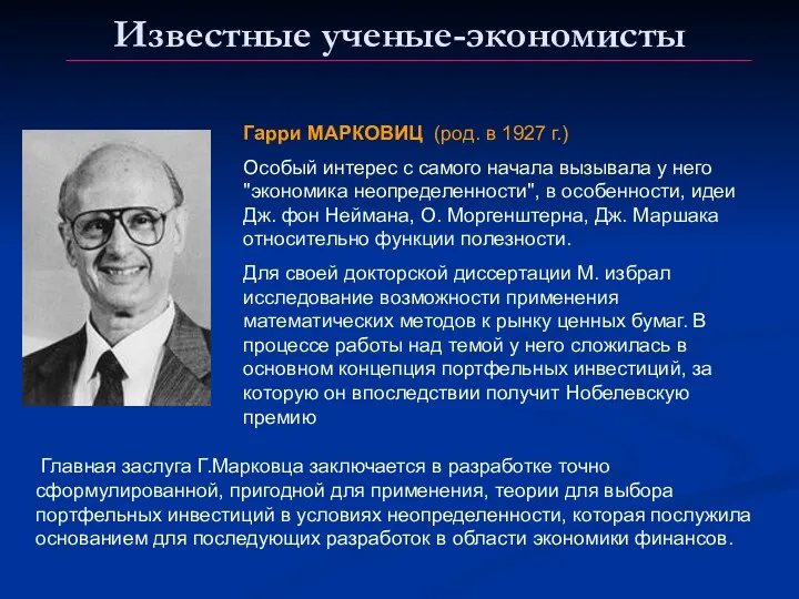 Известные ученые-экономисты Гарри МАРКОВИЦ (род. в 1927 г.) Особый интерес