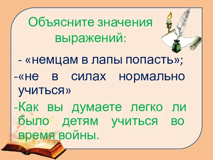 Объясните значения выражений: - «немцам в лапы попасть»; «не в