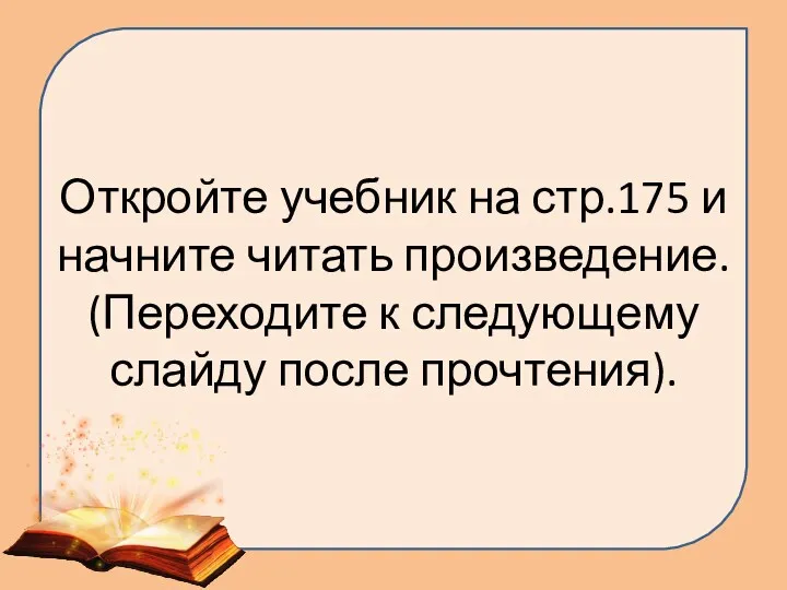 Откройте учебник на стр.175 и начните читать произведение. (Переходите к следующему слайду после прочтения).