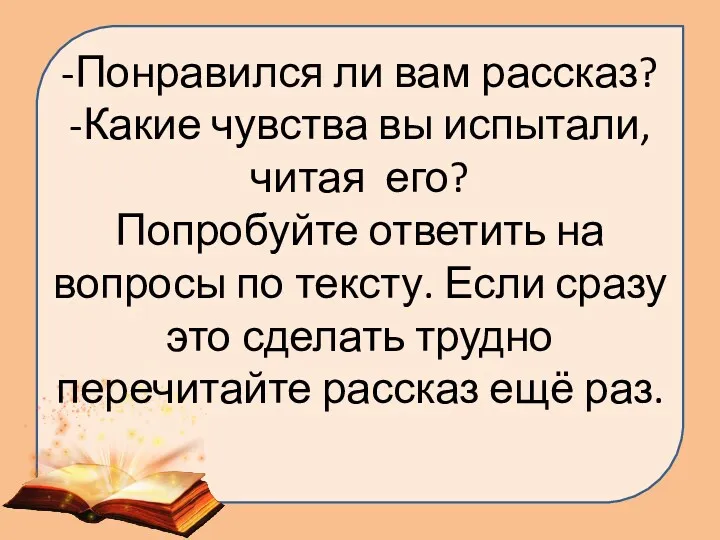 -Понравился ли вам рассказ? -Какие чувства вы испытали, читая его?