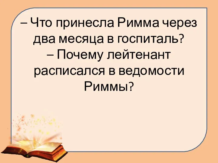 – Что принесла Римма через два месяца в госпиталь? – Почему лейтенант расписался в ведомости Риммы?