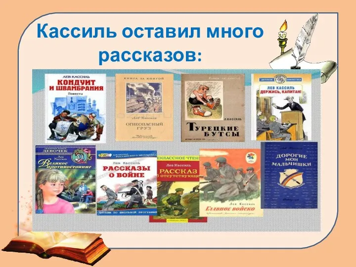 Кассиль оставил много рассказов: