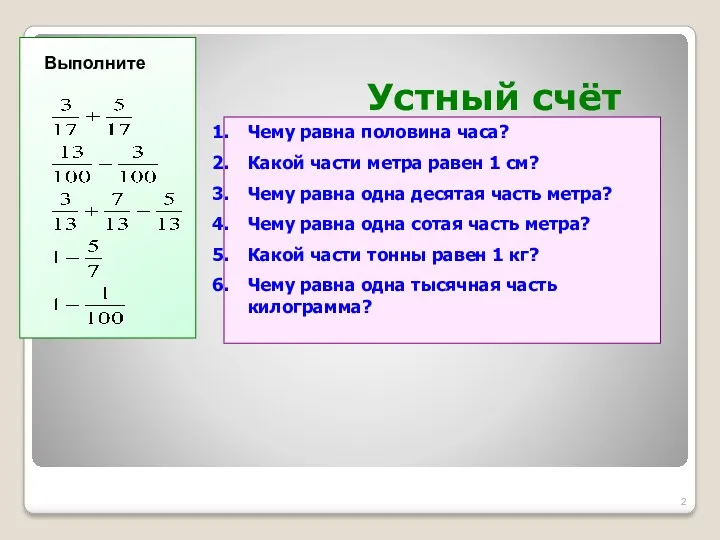 Устный счёт Чему равна половина часа? Какой части метра равен