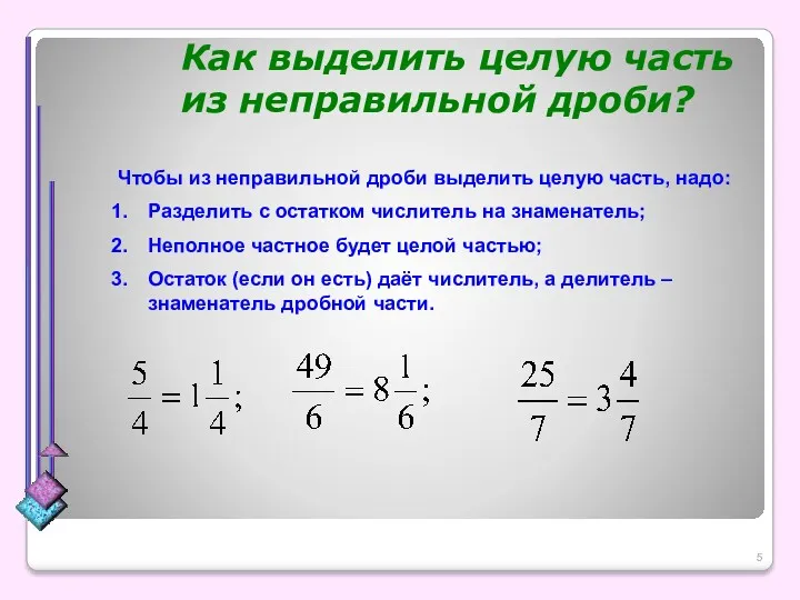 Как выделить целую часть из неправильной дроби? Чтобы из неправильной