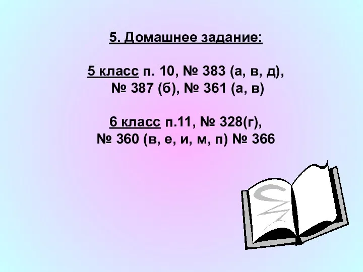 5. Домашнее задание: 5 класс п. 10, № 383 (а, в, д), №