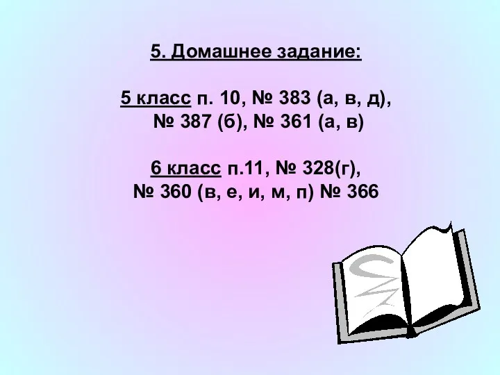 5. Домашнее задание: 5 класс п. 10, № 383 (а,