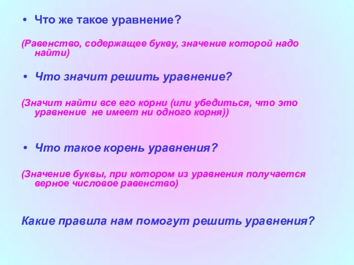 Что же такое уравнение? (Равенство, содержащее букву, значение которой надо