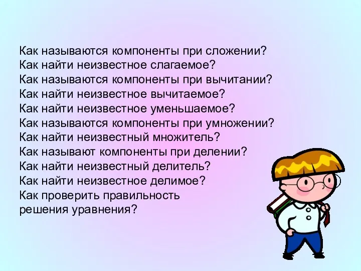 Как называются компоненты при сложении? Как найти неизвестное слагаемое? Как называются компоненты при