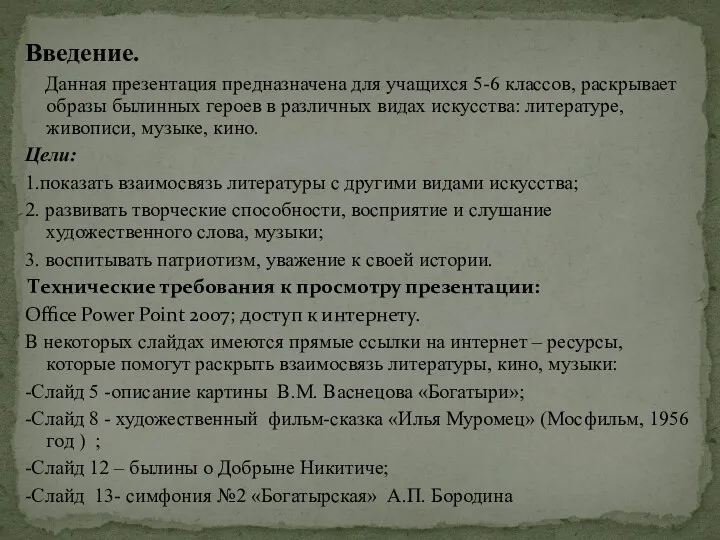 Введение. Данная презентация предназначена для учащихся 5-6 классов, раскрывает образы