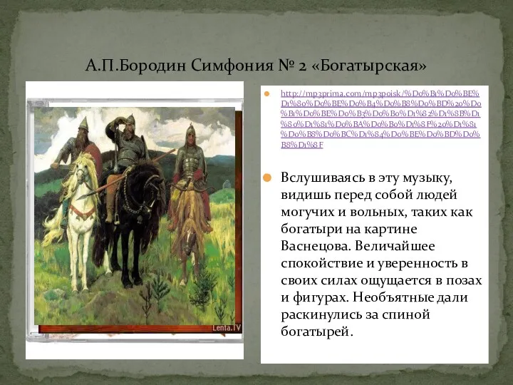 А.П.Бородин Симфония № 2 «Богатырская» http://mp3prima.com/mp3poisk/%D0%B1%D0%BE%D1%80%D0%BE%D0%B4%D0%B8%D0%BD%20%D0%B1%D0%BE%D0%B3%D0%B0%D1%82%D1%8B%D1%80%D1%81%D0%BA%D0%B0%D1%8F%20%D1%81%D0%B8%D0%BC%D1%84%D0%BE%D0%BD%D0%B8%D1%8F Вслушиваясь в эту музыку,