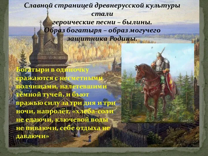 Славной страницей древнерусской культуры стали героические песни – былины. Образ