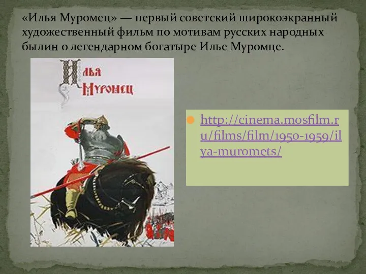 «Илья Муромец» — первый советский широкоэкранный художественный фильм по мотивам