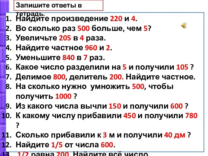 Найдите произведение 220 и 4. Во сколько раз 500 больше,