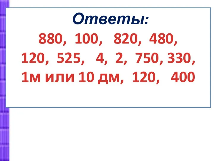 Ответы: 880, 100, 820, 480, 120, 525, 4, 2, 750,