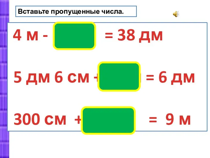 Вставьте пропущенные числа. 4 м - 2 дм = 38