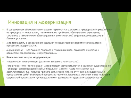 Инновация и модернизация В современном обществознании акцент переносится с дилеммы «реформа или революция»