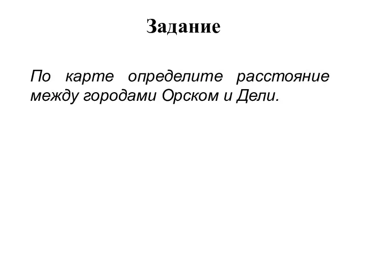 Задание По карте определите расстояние между городами Орском и Дели.