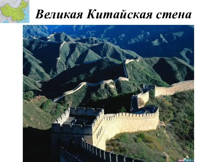 Великая Китайская стена