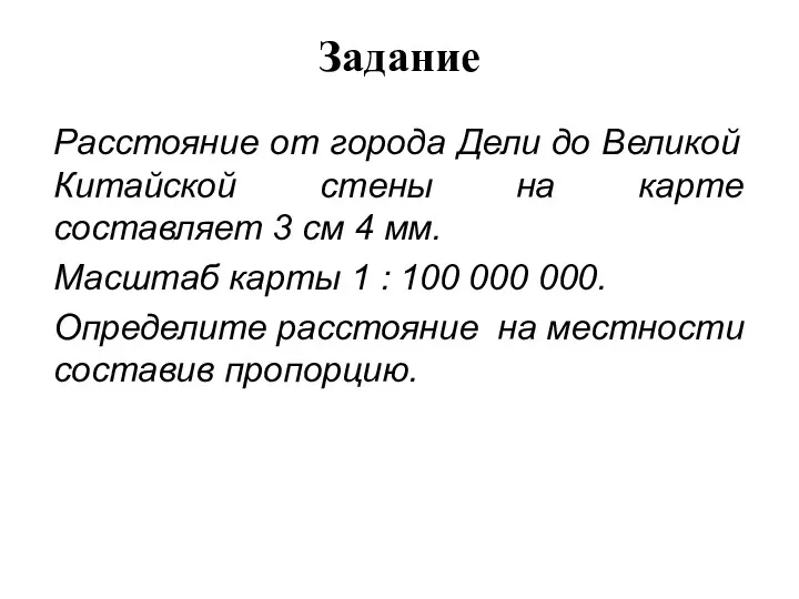 Задание Расстояние от города Дели до Великой Китайской стены на