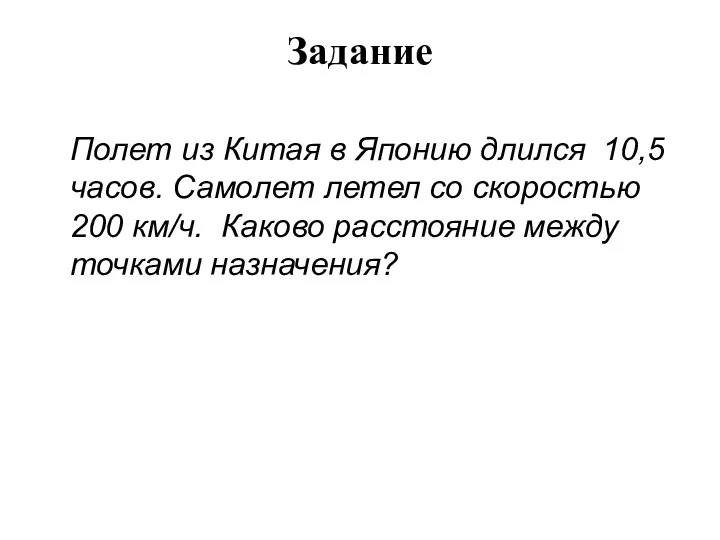 Полет из Китая в Японию длился 10,5 часов. Самолет летел